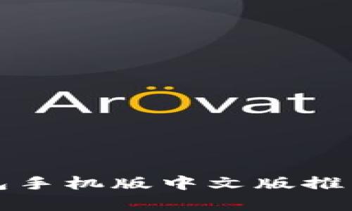 2023年十大比特币钱包手机版中文版推荐，全面解析与用户体验