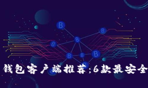 2023年狗狗币钱包客户端推荐：6款最安全、最便捷的选择