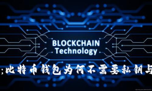 揭秘tpWallet：比特币钱包为何不需要私钥与其背后的原理
