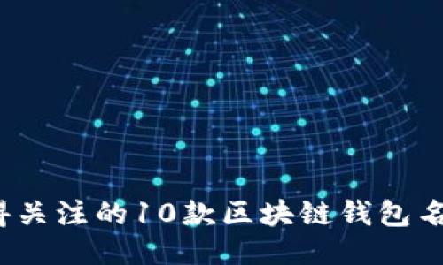 2023年值得关注的10款区块链钱包名称及其特点