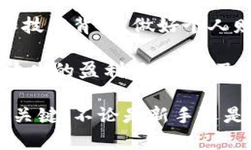 比特币钱包提升盈利的5种策略，掌握这些让收益翻倍

比特币钱包, 盈利策略, 加密货币, 投资收益/guanjianci

比特币钱包的基本概念
比特币钱包是用来存储和管理比特币的一种软件或硬件工具。不同种类的钱包提供了不同的安全性和便利性，用户可以根据自己的需求选择最合适的方式。最常见的钱包类型包括软件钱包、硬件钱包和在线钱包。每种钱包都有其优缺点，选择合适的钱包是进行有效投资的第一步。

比特币钱包如何影响投资收益
使用比特币钱包时，墙壁市场上的价格波动可能会对投资收益产生重大影响。尽管钱包本身并不直接产生盈利，但它可以通过提供安全存储和便捷交易来间接提升盈利。正确的策略将帮助投资者在市场波动中把握机会，确保资本的安全并提高盈利能力。

策略一：选择合适的比特币钱包类型
以不同的方式存储比特币可以影响你的投资安全和流动性。软件钱包通常使用方便，可以实现快速交易，适合短期投资者；而硬件钱包则提供更高的安全性，适合长期持有的投资者。选择合适的钱包类型是提升盈利的第一步。

策略二：利用钱包的利息服务
一些平台允许用户在其比特币钱包中存入资产，并在一定时间内为用户产生利息。通过比特币存款实现利息收益，对于选择长期持有的投资者而言，这是一个额外的盈利来源。然而，投资者需要仔细选择提供此类服务的平台，并了解其相关风险。

策略三：定期监测市场动态
通过比特币钱包进行交易时，投资者应时刻关注市场动态。市场上可能出现的趋势、价格波动、政策变化等都会直接或间接地影响投资回报。因此，投资者可以利用钱包提供的实时数据，做出快速反应，从而提升盈利。许多高级钱包还提供分析工具，可帮助用户了解市场状况并制定相应策略。

策略四：积极参与链上活动
许多区块链项目提供链上活动，如质押、流动性挖矿等，用户可以通过比特币钱包参与其中以获取潜在收益。这些活动通常要求用户将资产锁定一定的时间，以换取高额收益的机会。这对于有足够风险承受能力的投资者来说，能够大幅提升投资回报。

策略五：安全性与风险管理
保障资产安全是提升盈利的重要环节。投资者需要了解各种可能的风险，如黑客攻击、丢失私钥等，制定相应的风险防控措施。可以考虑将大部分资产存放于安全的钱包中，而将一部分流动资金存放于易于交易的钱包中。通过这样分散存储，能够最大限度降低风险，同时不影响流动性。

总结与展望
找到合适的比特币钱包，并采用以上几种策略，可以在一定程度上提高投资盈利。然而，任何投资都有风险，建议投资者深入了解市场和技术背景，做好个人财务规划，以便在波动中稳健前行。

随着比特币和其他加密货币市场的日渐成熟，越来越多的投资者开始关注如何通过良好的钱包策略来提升投资收益。了解市场，制定清晰的盈利目标，以及选择适合自己的钱包类型，都是构建成功投资策略的重要环节。

未来，比特币及其他加密货币的行业将不断发展，钱包技术也可能随之进化。对投资者而言，紧跟行业动态和不断学习新知识是成功的关键。不论是新手还是老手，都应时刻保持警觉，灵活应对市场变化，才能在瞬息万变的加密市场中立于不败之地。