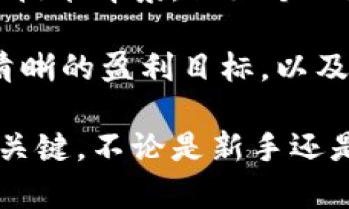 比特币钱包提升盈利的5种策略，掌握这些让收益翻倍

比特币钱包, 盈利策略, 加密货币, 投资收益/guanjianci

比特币钱包的基本概念
比特币钱包是用来存储和管理比特币的一种软件或硬件工具。不同种类的钱包提供了不同的安全性和便利性，用户可以根据自己的需求选择最合适的方式。最常见的钱包类型包括软件钱包、硬件钱包和在线钱包。每种钱包都有其优缺点，选择合适的钱包是进行有效投资的第一步。

比特币钱包如何影响投资收益
使用比特币钱包时，墙壁市场上的价格波动可能会对投资收益产生重大影响。尽管钱包本身并不直接产生盈利，但它可以通过提供安全存储和便捷交易来间接提升盈利。正确的策略将帮助投资者在市场波动中把握机会，确保资本的安全并提高盈利能力。

策略一：选择合适的比特币钱包类型
以不同的方式存储比特币可以影响你的投资安全和流动性。软件钱包通常使用方便，可以实现快速交易，适合短期投资者；而硬件钱包则提供更高的安全性，适合长期持有的投资者。选择合适的钱包类型是提升盈利的第一步。

策略二：利用钱包的利息服务
一些平台允许用户在其比特币钱包中存入资产，并在一定时间内为用户产生利息。通过比特币存款实现利息收益，对于选择长期持有的投资者而言，这是一个额外的盈利来源。然而，投资者需要仔细选择提供此类服务的平台，并了解其相关风险。

策略三：定期监测市场动态
通过比特币钱包进行交易时，投资者应时刻关注市场动态。市场上可能出现的趋势、价格波动、政策变化等都会直接或间接地影响投资回报。因此，投资者可以利用钱包提供的实时数据，做出快速反应，从而提升盈利。许多高级钱包还提供分析工具，可帮助用户了解市场状况并制定相应策略。

策略四：积极参与链上活动
许多区块链项目提供链上活动，如质押、流动性挖矿等，用户可以通过比特币钱包参与其中以获取潜在收益。这些活动通常要求用户将资产锁定一定的时间，以换取高额收益的机会。这对于有足够风险承受能力的投资者来说，能够大幅提升投资回报。

策略五：安全性与风险管理
保障资产安全是提升盈利的重要环节。投资者需要了解各种可能的风险，如黑客攻击、丢失私钥等，制定相应的风险防控措施。可以考虑将大部分资产存放于安全的钱包中，而将一部分流动资金存放于易于交易的钱包中。通过这样分散存储，能够最大限度降低风险，同时不影响流动性。

总结与展望
找到合适的比特币钱包，并采用以上几种策略，可以在一定程度上提高投资盈利。然而，任何投资都有风险，建议投资者深入了解市场和技术背景，做好个人财务规划，以便在波动中稳健前行。

随着比特币和其他加密货币市场的日渐成熟，越来越多的投资者开始关注如何通过良好的钱包策略来提升投资收益。了解市场，制定清晰的盈利目标，以及选择适合自己的钱包类型，都是构建成功投资策略的重要环节。

未来，比特币及其他加密货币的行业将不断发展，钱包技术也可能随之进化。对投资者而言，紧跟行业动态和不断学习新知识是成功的关键。不论是新手还是老手，都应时刻保持警觉，灵活应对市场变化，才能在瞬息万变的加密市场中立于不败之地。