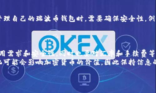 瑞波币钱包怎么换RMB？2023年全面指南

瑞波币, 瑞波币钱包, RMB兑换, 加密货币/guanjianci

了解瑞波币及其钱包
瑞波币（XRP）由Ripple公司推出，旨在为全球支付提供快速而廉价的解决方案。作为一种加密货币，瑞波币在金融机构之间的交易中备受欢迎，特别是在跨境支付的场景中。为了使用瑞波币，用户通常需要使用一个专门的瑞波币钱包，可用于存储、发送和接收瑞波币。在进行任何交易或兑换之前，了解这些钱包的基本功能是至关重要的。

选择合适的瑞波币钱包
市面上有多种类型的瑞波币钱包，包括热钱包和冷钱包。热钱包常常在线存储，非常适合进行频繁交易，而冷钱包则是离线存储，安全性更高，不太适合快速交易，但适合长期保存。
在选择钱包时，用户应该根据自己的需求来决定，是倾向于安全性还是使用便利性。对于想要将瑞波币兑换为人民币（RMB）的用户而言，选择支持该交易的交易所或钱包非常必要。

如何将瑞波币兑换为人民币
将瑞波币转换为人民币的具体流程可以分为几个步骤。首先，用户需要在支持瑞波币交易的加密货币交易所上注册账户。常见的交易平台包括币安、火币网等，这些平台支持多种货币之间的兑换。
注册完成后，用户需要将瑞波币从自己的钱包转账到交易所的钱包地址。这一步骤通常需要一些时间，具体时间取决于网络的繁忙程度。
一旦瑞波币被确认到账，用户可以在交易所选择需要的交易对，例如“XRP/RMB”或“XRP/USDT”。交易所会提供一定的汇率，用户可以根据实时报价进行交易。

手续费和汇率问题
在进行兑换时，需要注意交易所会收取一定的手续费，通常是根据交易金额的一定比例进行计算。费率大部分在注册时能够查看到，研发者通常会在平台上公示此信息。兑换时还需关注汇率，某些平台的汇率可能与市场价存在差异，选择一个合适的时机进行交易可能会影响最终的兑换金额。

提取人民币到银行账户
在成功进行兑换后，用户会在交易所账户中看到对应的人民币余额。接下来，可以通过平台提供的提现功能，将这些资金提取到自己的银行账户。不同的平台可能会要求用户提交身份证明或其他信息以确保安全性，这个流程通常需要一些时间，具体取决于平台的审核速度。

安全性与风险管理
兑换瑞波币到人民币的过程虽然简单，但安全性始终是用户需要关注的重点。选择有良好声誉的交易平台可以降低被欺诈的风险。同时，用户在管理自己的瑞波币钱包时，需要确保安全性，例如设置强密码、启用双重验证等。
另外，与加密货币相关的市场波动性较大，投资者在进行兑换时应合理控制风险，不要投入超过自己承受能力的资金。

总结与建议
在2023年，将瑞波币兑换成人民币逐渐变得更加方便，特别是随着更多的交易平台支持这些操作。在选择钱包和交易所时，用户应考虑自己的使用需求和安全性，同时也要对汇率和手续费等方面积累了解。
虽然将瑞波币兑换为人民币的流程相对简单，但用户在参与过程中一定要谨慎，确保自己的资产安全。在当前的加密市场中，经济形势和政策变化可能会影响加密货币的价值，因此保持信息的更新与对市场的敏感也至关重要。 

对于刚接触瑞波币的用户，建议在开始交易之前做好充分的调查，对市场有良好的把握，以确保能够在加密货币投资中获得更好的体验。