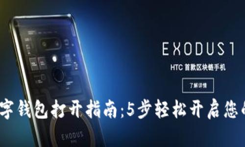 2023年最全数字钱包打开指南：5步轻松开启您的数字金融之旅