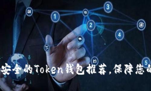 2023年十大最安全的Token钱包推荐，保障您的数字资产安全