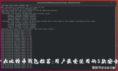 2023年十大比特币钱包推荐：用户最爱使用的5款安
