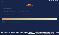 2023年iOS比特交易所APP下载指南：五大推荐与快捷