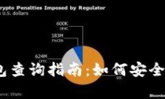 : 2023年比特币钱包查询指南：如何安全有效地追