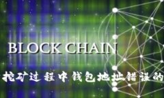 如何快速解决以太坊挖矿过程中钱包地址错误的