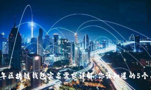 2023年区块链钱包实名需求详解：你该知道的5个关键点