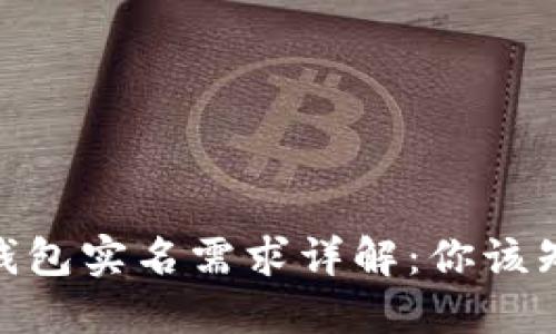 2023年区块链钱包实名需求详解：你该知道的5个关键点