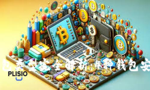 2023年比特币钱包类型完全解析：4种钱包安全性、便利性对比