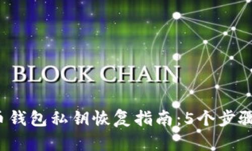2023年比特币钱包私钥恢复指南：5个步骤帮你找回资产
