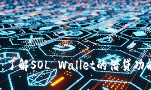 Sol钱包：了解SOL Wallet的借贷功能与潜力