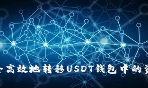 2023年观察：如何安全高效地转移USDT钱包中的资产，包含5个关键步骤