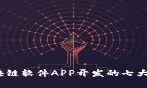 2023年区块链软件APP开发的七大趋势与技巧