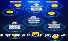 2023年区块链软件APP开发的七大趋势与技巧