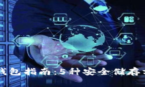 2023年最佳比特币冷钱包指南：5种安全储存方式，保护你的数字资产