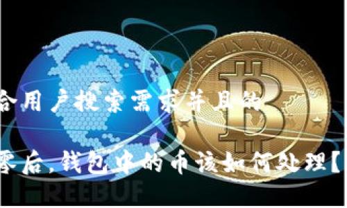 思考一个符合用户搜索需求并且的

虚拟货币归零后，钱包中的币该如何处理？5个实用建议