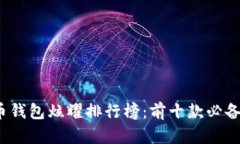 2023年比特币钱包炫耀排行榜：前十款必备数字货