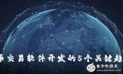 2023年虚拟币交易软件开发的5个关键趋势与实用指