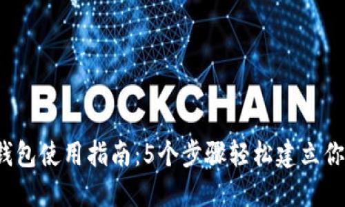 2023年以太坊钱包使用指南：5个步骤轻松建立你的数字资产账户