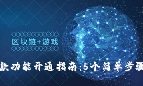 2023年智能钱包收款功能开通指南：5个简单步骤，轻松实现便捷支付