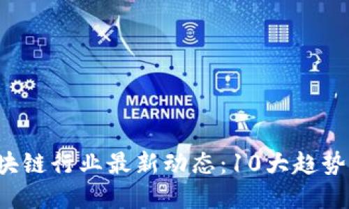 2023年区块链行业最新动态：10大趋势与未来展望