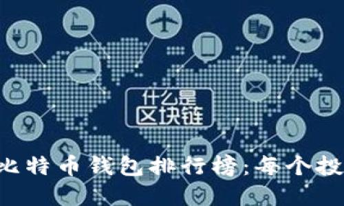 2023年10大最佳比特币钱包排行榜：每个投资者都必备的选择