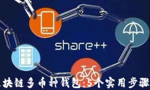 
如何搭建区块链多币种钱包：5个实用步骤与最佳实践