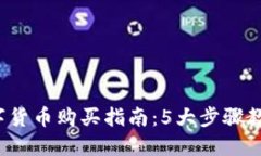 2023年数字货币购买指南：5大步骤教你轻松入门