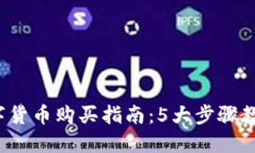 2023年数字货币购买指南：5大步骤教你轻松入门