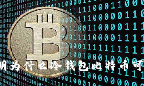 5个原因说明为什么冷钱包比特币可以接收转账