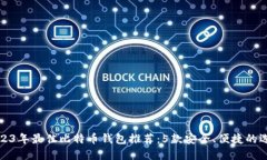 2023年最佳比特币钱包推荐：5款安全、便捷的选择