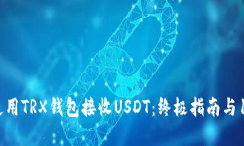 如何安全地使用TRX钱包接收USDT：终极指南与10个实用技巧