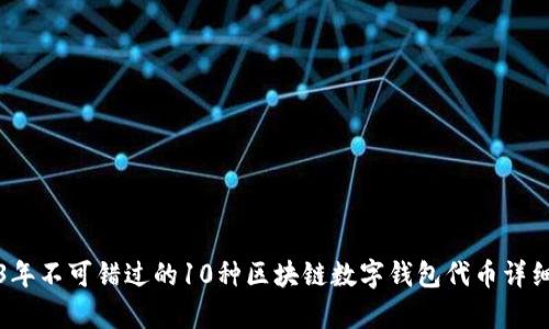 2023年不可错过的10种区块链数字钱包代币详细解析