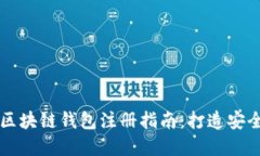 2023年7个最佳区块链钱包注册指南：打造安全的数
