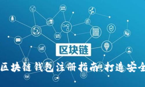 2023年7个最佳区块链钱包注册指南：打造安全的数字资产管理