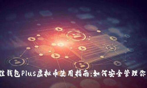 2023年最佳钱包Plus虚拟币使用指南：如何安全管理你的数字资产
