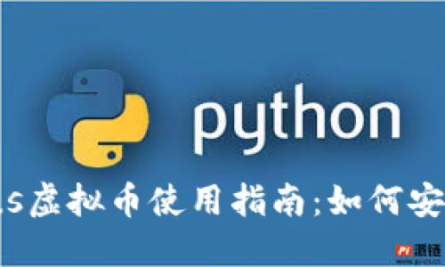 2023年最佳钱包Plus虚拟币使用指南：如何安全管理你的数字资产