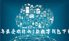 2023年最受欢迎的5款数字钱包下载指南