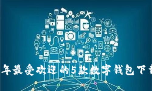 2023年最受欢迎的5款数字钱包下载指南