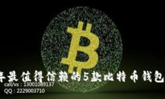 : 2023年最值得信赖的5款比特币钱包软件推荐