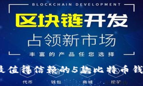 : 2023年最值得信赖的5款比特币钱包软件推荐