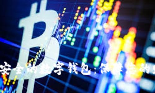 2023年十大最安全的数字钱包：保障您的财产安全和隐私