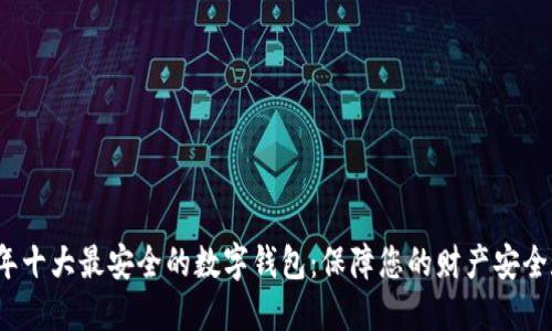 2023年十大最安全的数字钱包：保障您的财产安全和隐私