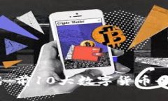 2023年虚拟币排名：前10大数字货币全面解析与投