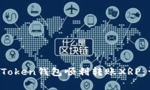 2023年如何使用imToken钱包顺利转账XRP：详细指南和注意事项