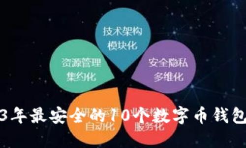 2023年最安全的10个数字币钱包推荐