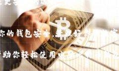 biao ti电脑比特币钱包使用指南：6个步骤教你轻松